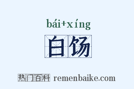 白饧是什么意思的图片